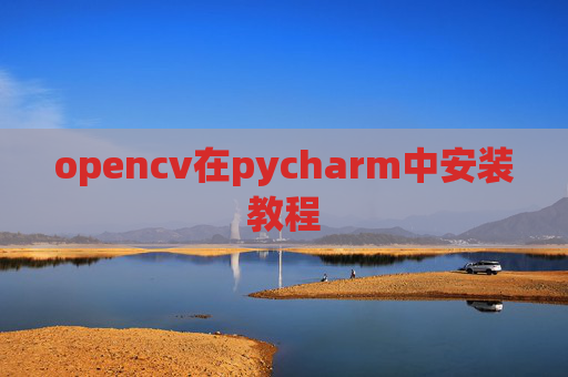 opencv在pycharm中安装教程